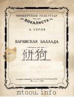 歌剧“罗格涅夫”中瓦兰人叙事曲（次女低音，钢琴）  俄文   1958  PDF电子版封面     