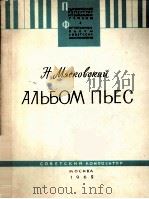苏联作曲家流行歌曲集  第2册  混声合唱  俄文   1962  PDF电子版封面     