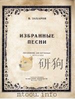 B.查哈罗夫歌曲选  俄文   1953  PDF电子版封面     