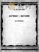 莫索尔斯基图画展览会（钢琴）  俄文   1956  PDF电子版封面     