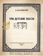 三首儿童钢琴曲“河上的小屋”“回忆”“舍词歌”  俄文   1956  PDF电子版封面     