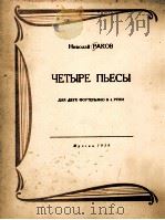 四首乐曲（钢琴四手弹）  俄文（1959 PDF版）