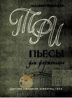 三支乐曲（钢琴）  俄文   1959  PDF电子版封面     