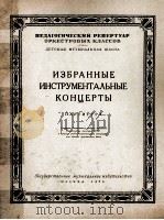 《协奏曲选集》（总谱）  俄文（1956 PDF版）