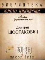 肖斯塔科维奇  《钢琴曲集》  俄文（1959 PDF版）