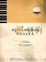 意大利波尔卡舞曲（钢琴改编曲）  俄文（1960 PDF版）