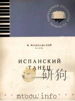 西班牙舞曲（钢琴）  俄文   1960  PDF电子版封面    莫施科夫斯基 