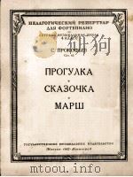 普罗柯菲耶夫曲  散步·小故事·进行曲（钢琴）  俄文   1952  PDF电子版封面     