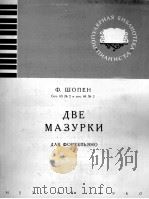 玛祖卡舞曲两首（钢琴）  俄文（1960 PDF版）