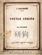 卡巴列夫斯基：三个奏鸣曲（钢琴）  俄文（1948 PDF版）