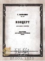 瓦西连科：单簧管协奏曲（改编为单簧管和钢琴）  俄文（1963 PDF版）