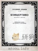 克留可夫曲  小协奏曲（单簧管，钢琴）  俄文   1956  PDF电子版封面     