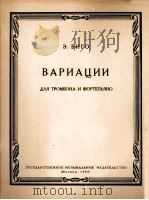 变奏曲（长号钢琴）  俄文（1960 PDF版）