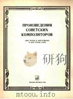 苏联作曲家作品（铜管乐器和钢琴、铜管独奏）  俄文（1985 PDF版）