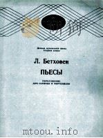 贝多芬乐曲（为小提和钢琴改编）儿童音乐学校高年级  俄文（1986 PDF版）
