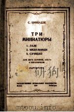钦察泽  《三首小品》  2小提，1中提，1大提  总谱  俄文   1950  PDF电子版封面     