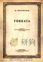 托卡塔曲（大提琴或小提琴及钢琴）  俄文   1955  PDF电子版封面     
