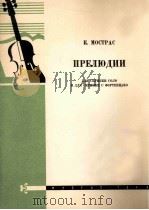 莫斯特拉斯：前奏曲（小提琴独奏与小提琴钢琴伴奏）  俄文   1963  PDF电子版封面     