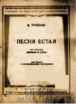 耶斯塔之歌（选自歌剧男高音钢琴）  俄文   1953  PDF电子版封面     