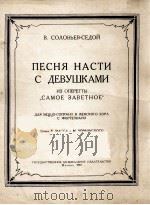纳斯达和姑娘们之歌（女中音与女声合唱钢琴伴奏）  俄文   1953  PDF电子版封面     