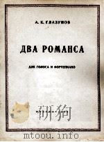 格拉祖诺夫：两首浪漫曲（声乐钢琴）  俄文   1950  PDF电子版封面     