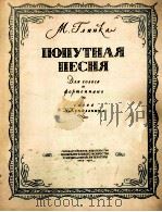 格林卡：旅途之歌（独唱钢琴）  俄文   1956  PDF电子版封面     