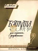 贝托塔（小提琴，钢琴）  俄文   1959  PDF电子版封面     