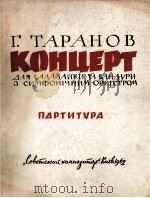 塔拉诺夫：三角琴班杜拉琴和交响乐协奏曲（总谱）  俄文   1962  PDF电子版封面     