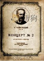 柴可夫斯基：第二钢琴协奏曲（两架钢琴）  俄文   1957  PDF电子版封面     