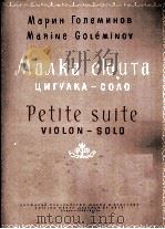 戈列米诺夫：中提琴独奏小组曲  俄文   1956  PDF电子版封面     