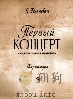 戈鲁别夫：第一钢琴协奏曲（钢琴与乐队总谱）  俄文（1961 PDF版）