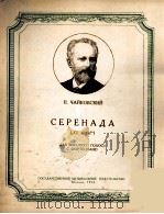 柴科夫斯基  小夜曲（高音独唱，钢琴）  俄文（1954 PDF版）