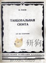 拉科夫：舞蹈的组曲（两架钢琴）  俄文（1950 PDF版）