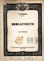 普罗柯菲也夫：瞬想曲作品  22（钢琴）  俄文（1952 PDF版）