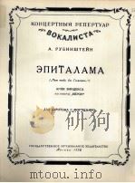 歌剧“涅龙”中的婚礼歌（男中音，钢琴伴奏）  俄文（1958 PDF版）