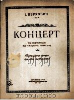 别尔科维奇：钢琴协奏曲（改编为两只钢琴）  俄文（1961 PDF版）