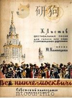 我们都是莫斯科人  联欢节歌曲为独唱或合唱与钢琴伴奏  俄文   1957  PDF电子版封面     