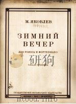 冬天的傍晚（歌唱钢琴）雅可夫列夫曲  俄文（1948 PDF版）