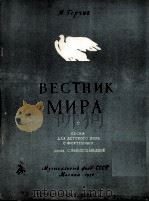 格尔契克：和平使者  俄文   1956  PDF电子版封面     
