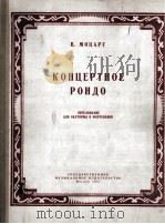 莫札特：音乐会的回旋曲（园号钢琴）  俄文   1957  PDF电子版封面     