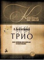 勃加泰列夫  三重奏  为小提琴、大提琴与钢琴而作  俄文   1962  PDF电子版封面     