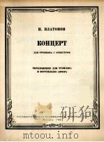 普拉托诺夫：长号协奏曲（改编为长号和钢琴）  俄文   1962  PDF电子版封面     