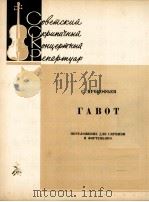 普罗科菲耶夫：加沃特舞曲（改编为小提琴·钢琴）  俄文   1961  PDF电子版封面     