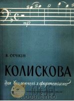 谢赤金：摇兰曲（大提琴·钢琴）  俄文   1961  PDF电子版封面     