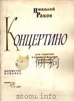 拉可夫：小协奏曲  小提琴与弦乐队总谱  俄文（1961 PDF版）