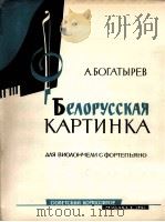 勃加台列夫：白俄罗斯备画（大提琴·钢琴）  俄文   1961  PDF电子版封面     