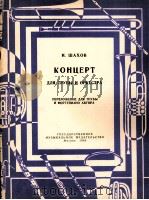 沙霍尔：小号和管弦乐协奏曲（改编为小号与钢琴伴奏）  俄文   1963  PDF电子版封面     