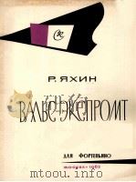 雅辛：即兴园舞曲（钢琴）  俄文   1962  PDF电子版封面     