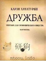 哈恰图良：友谊（交响乐队序曲总谱）  俄文   1962  PDF电子版封面     