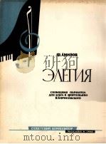 阿米罗夫：悲歌（中音提琴与钢琴）  俄文   1962  PDF电子版封面     